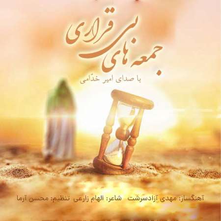 Amir Khodami – Jomehaye Bi Gharari